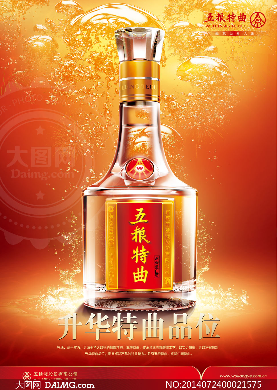 五糧特曲白酒海報(bào)設(shè)計(jì)PSD源文件 大圖網(wǎng)精選素材助力品牌營銷